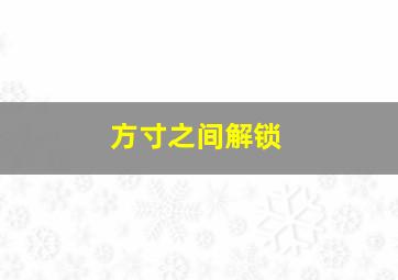 方寸之间解锁