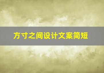 方寸之间设计文案简短