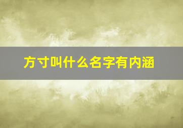 方寸叫什么名字有内涵