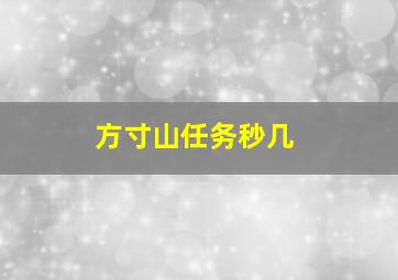 方寸山任务秒几