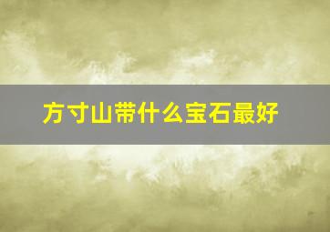 方寸山带什么宝石最好