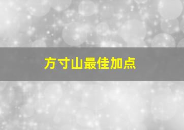 方寸山最佳加点