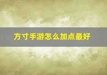 方寸手游怎么加点最好