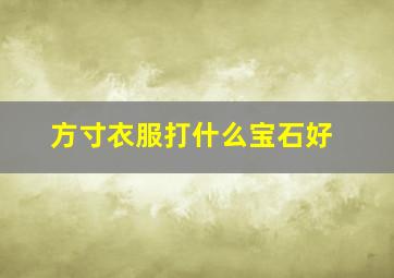 方寸衣服打什么宝石好