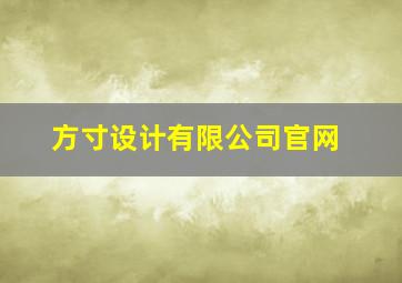 方寸设计有限公司官网