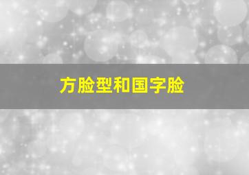 方脸型和国字脸