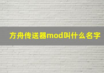 方舟传送器mod叫什么名字