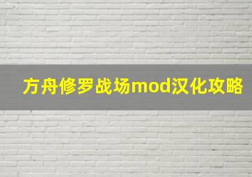 方舟修罗战场mod汉化攻略