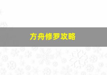 方舟修罗攻略