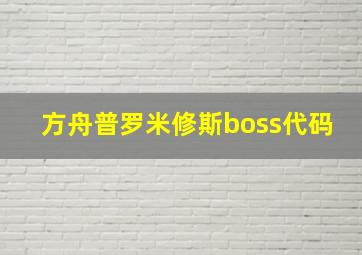 方舟普罗米修斯boss代码