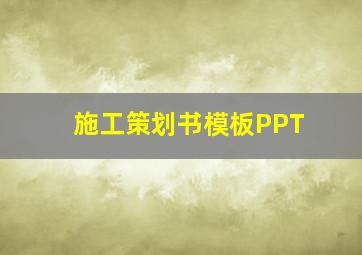 施工策划书模板PPT