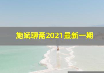 施斌聊斋2021最新一期