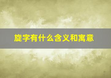 旋字有什么含义和寓意