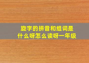 旋字的拼音和组词是什么呀怎么读呀一年级