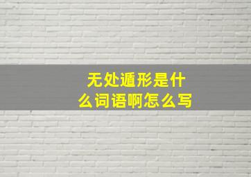 无处遁形是什么词语啊怎么写