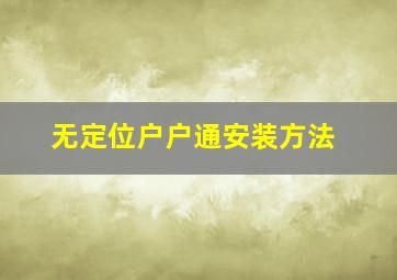 无定位户户通安装方法