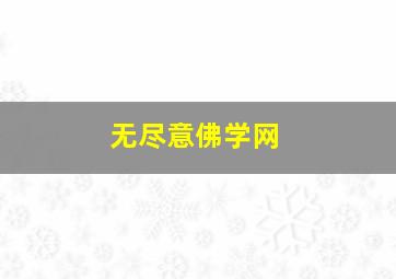 无尽意佛学网