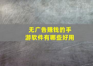 无广告赚钱的手游软件有哪些好用