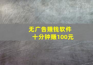 无广告赚钱软件十分钟赚100元