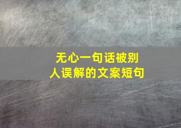 无心一句话被别人误解的文案短句