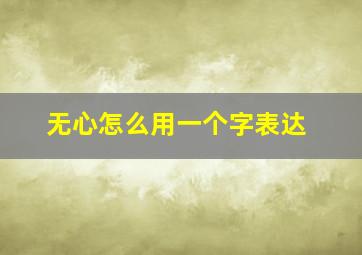 无心怎么用一个字表达