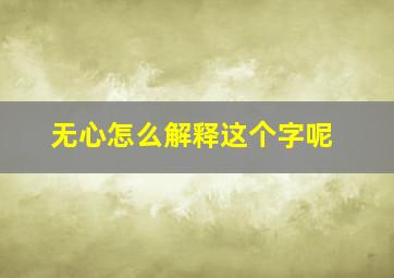 无心怎么解释这个字呢