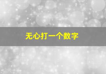 无心打一个数字