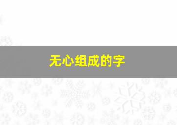 无心组成的字