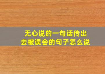 无心说的一句话传出去被误会的句子怎么说