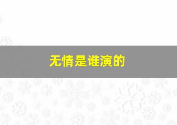 无情是谁演的