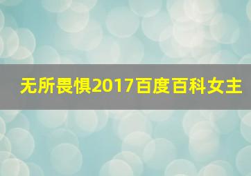 无所畏惧2017百度百科女主