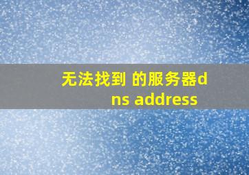 无法找到 的服务器dns address