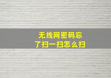 无线网密码忘了扫一扫怎么扫