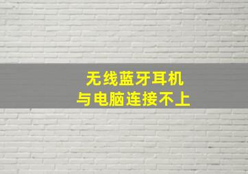 无线蓝牙耳机与电脑连接不上