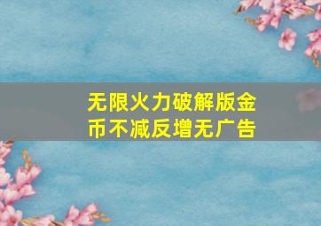 无限火力破解版金币不减反增无广告