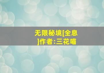 无限秘境[全息]作者:三花喵