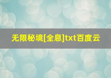 无限秘境[全息]txt百度云