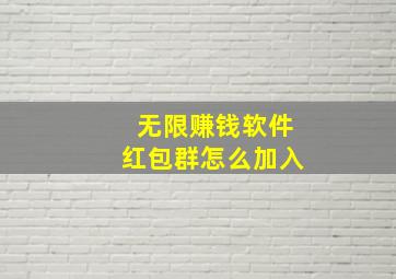 无限赚钱软件红包群怎么加入