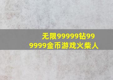 无限99999钻999999金币游戏火柴人