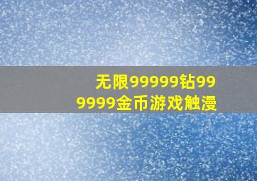 无限99999钻999999金币游戏触漫