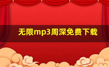 无限mp3周深免费下载