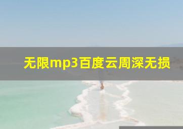 无限mp3百度云周深无损