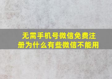 无需手机号微信免费注册为什么有些微信不能用