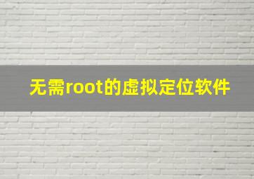 无需root的虚拟定位软件