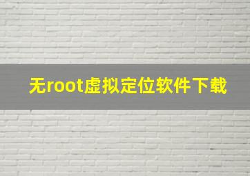 无root虚拟定位软件下载