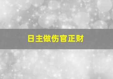 日主做伤官正财