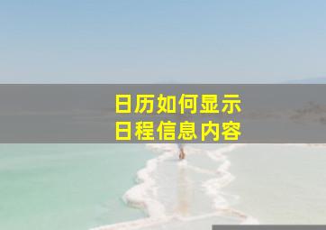 日历如何显示日程信息内容