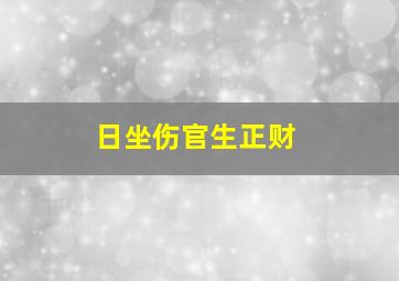 日坐伤官生正财