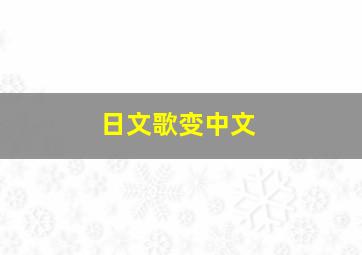 日文歌变中文