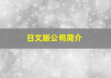 日文版公司简介